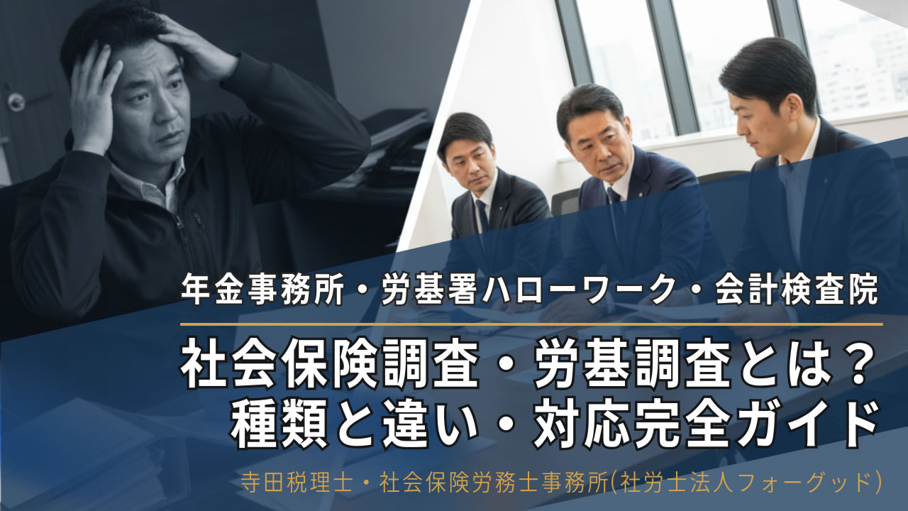 社会保険調査・労基調査とは？種類と違い・対応完全ガイド【2026年版】｜寺田税理士・社会保険労務士事務所