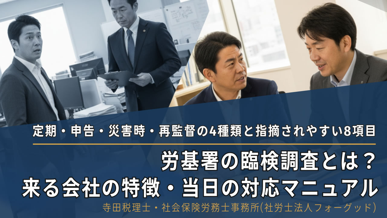 労基署の臨検調査とは？来る会社の特徴・4種類の違い・当日の対応マニュアル記事のアイキャッチ画像｜寺田税理士・社会保険労務士事務所(社労士法人フォーグッド)