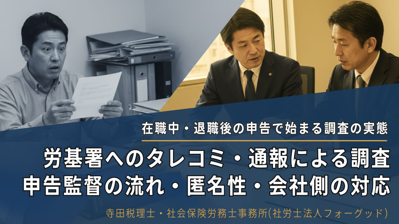 労基署へのタレコミ・通報による調査｜申告監督の流れ・匿名性・会社側の対応記事のアイキャッチ画像｜寺田税理士・社会保険労務士事務所(社労士法人フォーグッド)