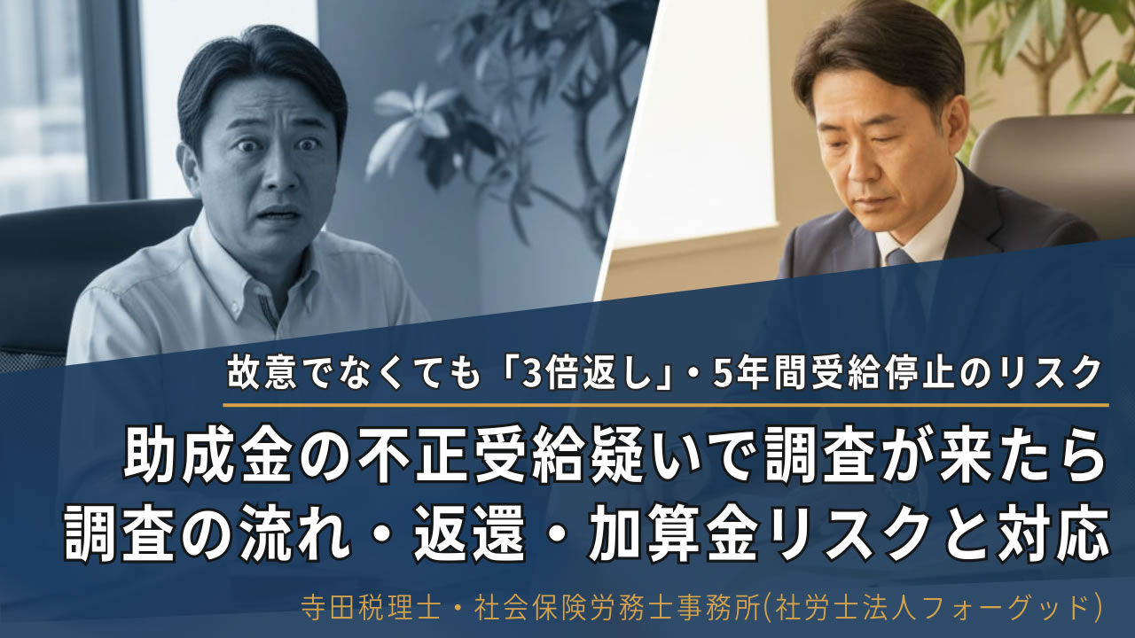 助成金の不正受給疑いで調査が来たら｜調査の流れ・返還・加算金リスクと対応記事のアイキャッチ画像｜寺田税理士・社会保険労務士事務所(社労士法人フォーグッド)