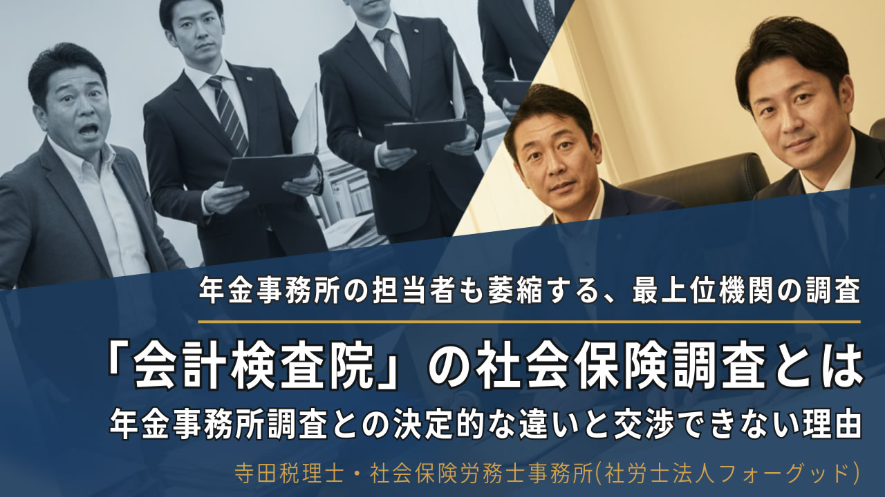 会計検査院の社会保険調査とは｜年金事務所調査との決定的な違いと交渉できない理由記事のアイキャッチ画像｜寺田税理士・社会保険労務士事務所(社労士法人フォーグッド)