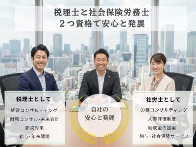 大阪と東京に拠点を置く、税理士・社会保険労務士のダブルライセンス事務所。4年連続全国1位（2023-2026）の実績で、中堅・大規模企業の経営をワンストップ支援