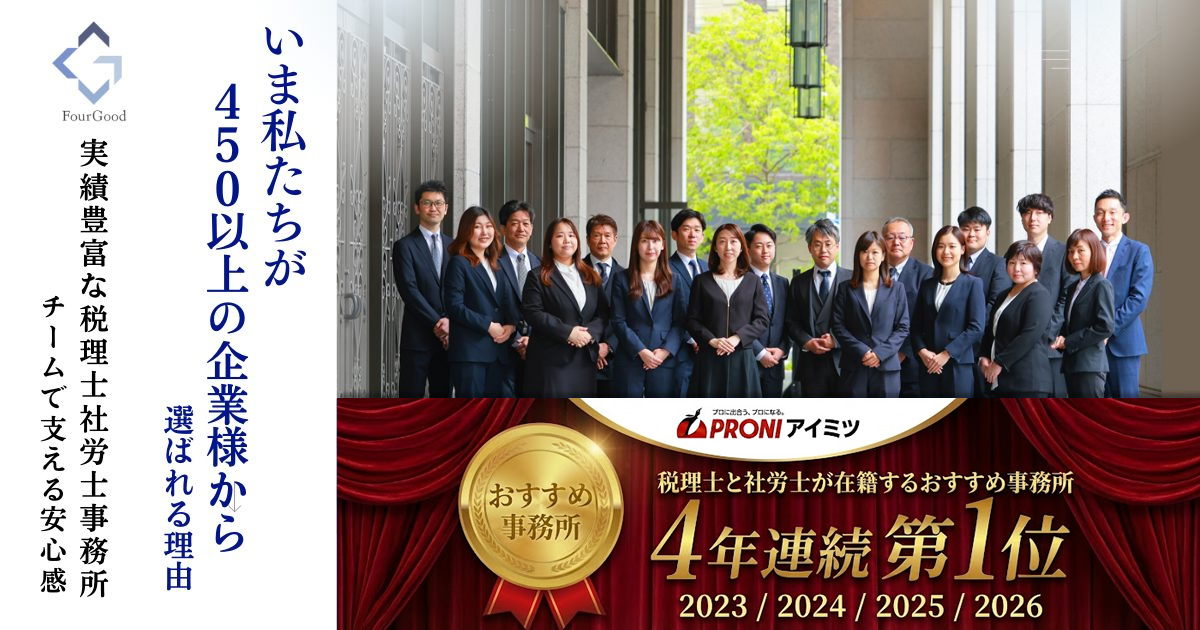 寺田税理士・社会保険労務士事務所(社労士法人フォーグッド)のスタッフ集合写真。PRONIアイミツ「おすすめ事務所」4年連続第1位(2023-2026)と450社以上の支援実績を誇る専門家チーム