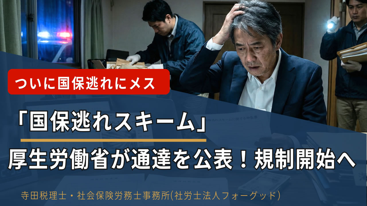 【2026年3月通達】「国保逃れスキーム」に厚労省が規制—社会保険料削減サービスの加入者はすぐ確認を｜税理士・社労士が解説します