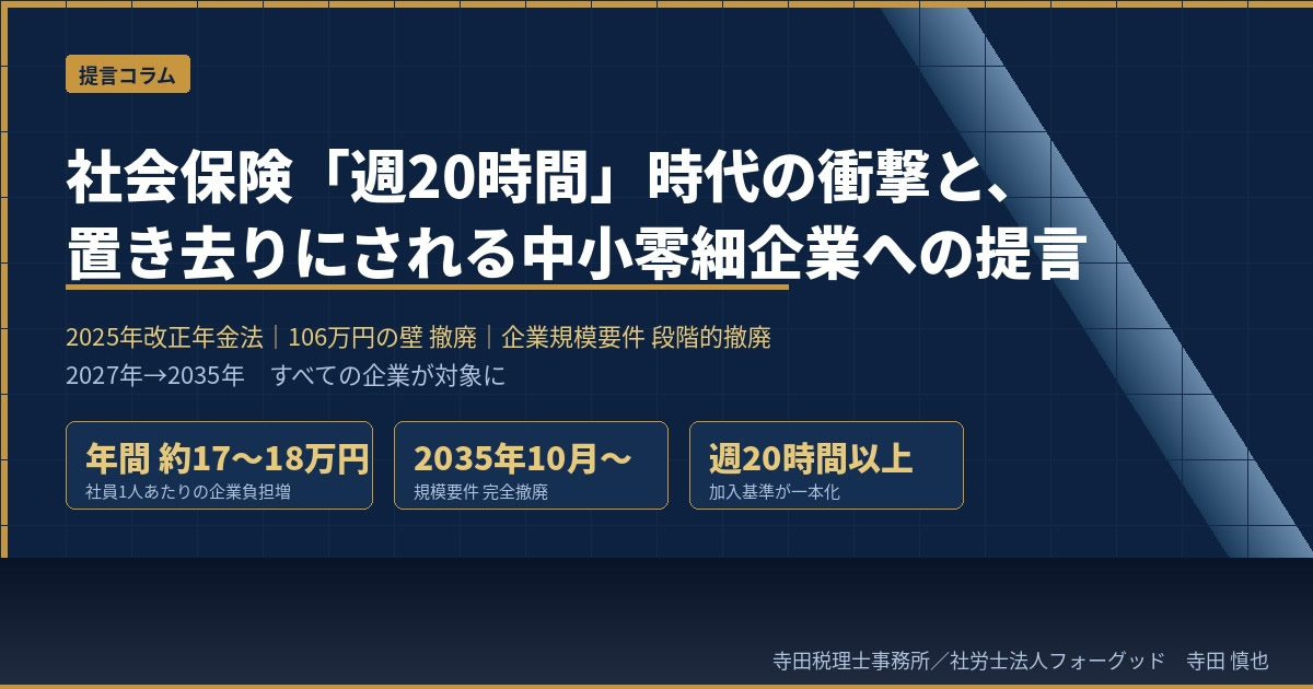 社会保険適用拡大2035年 週20時間基準 中小企業への影響と提言 寺田税理士事務所