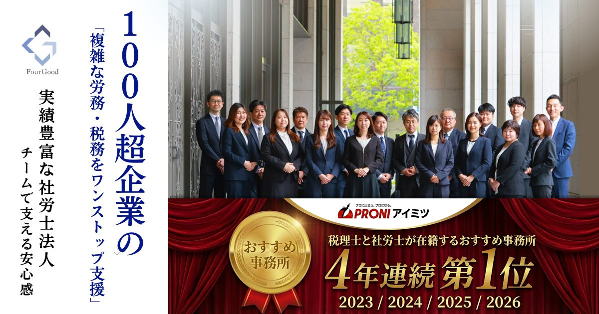 寺田税理士・社会保険労務士事務所（社労士法人フォーグッド）のスタッフ集合写真。大阪・東京の2拠点で100人超規模の製造業を支えるプロフェッショナルチーム